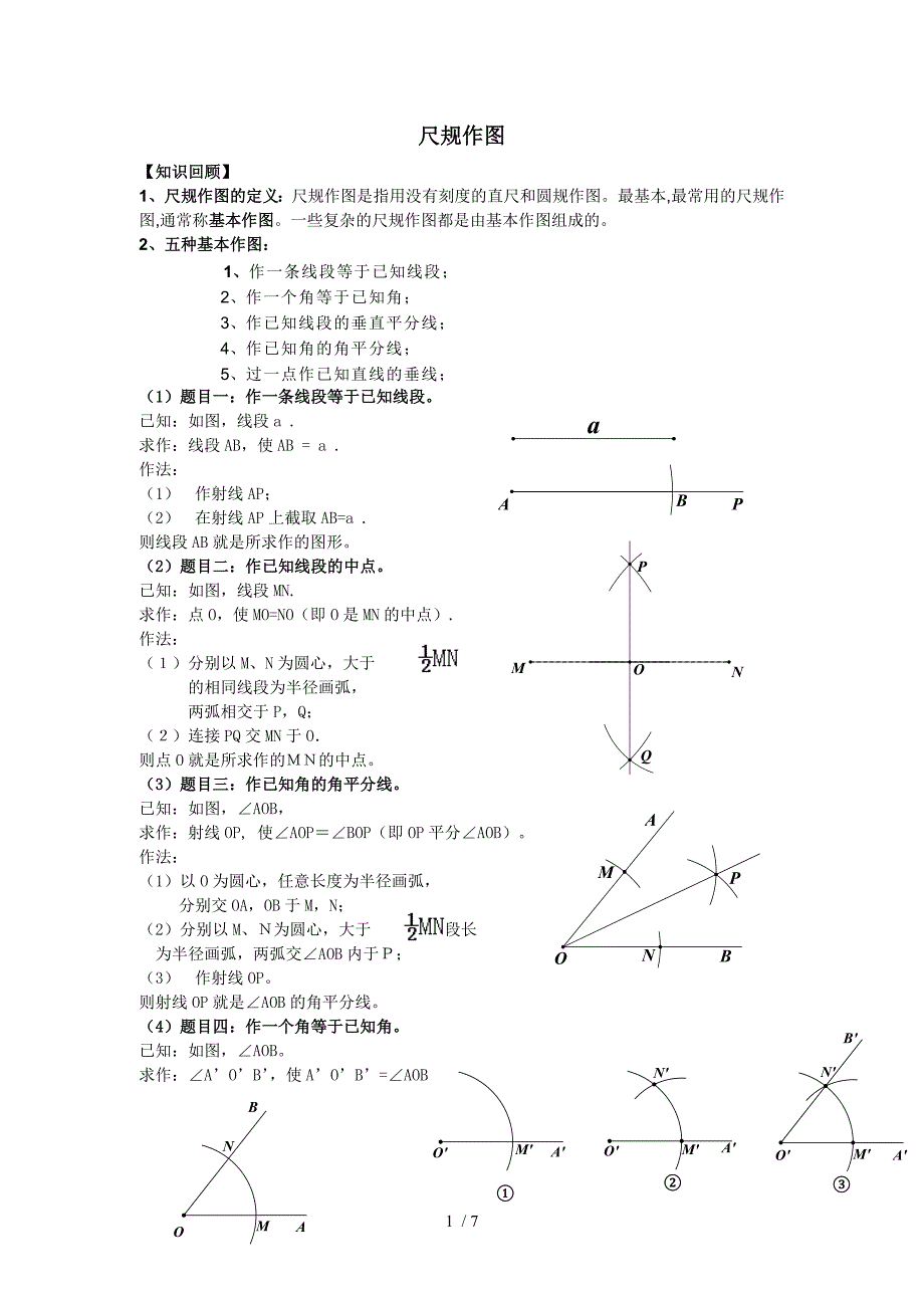 尺规作图方法大全正式_第1页