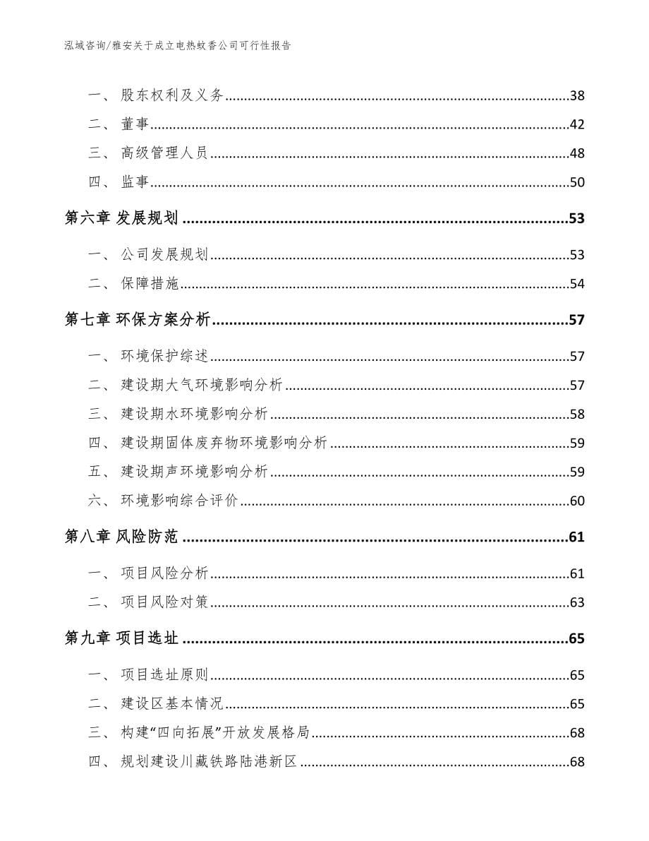 雅安关于成立电热蚊香公司可行性报告_第5页