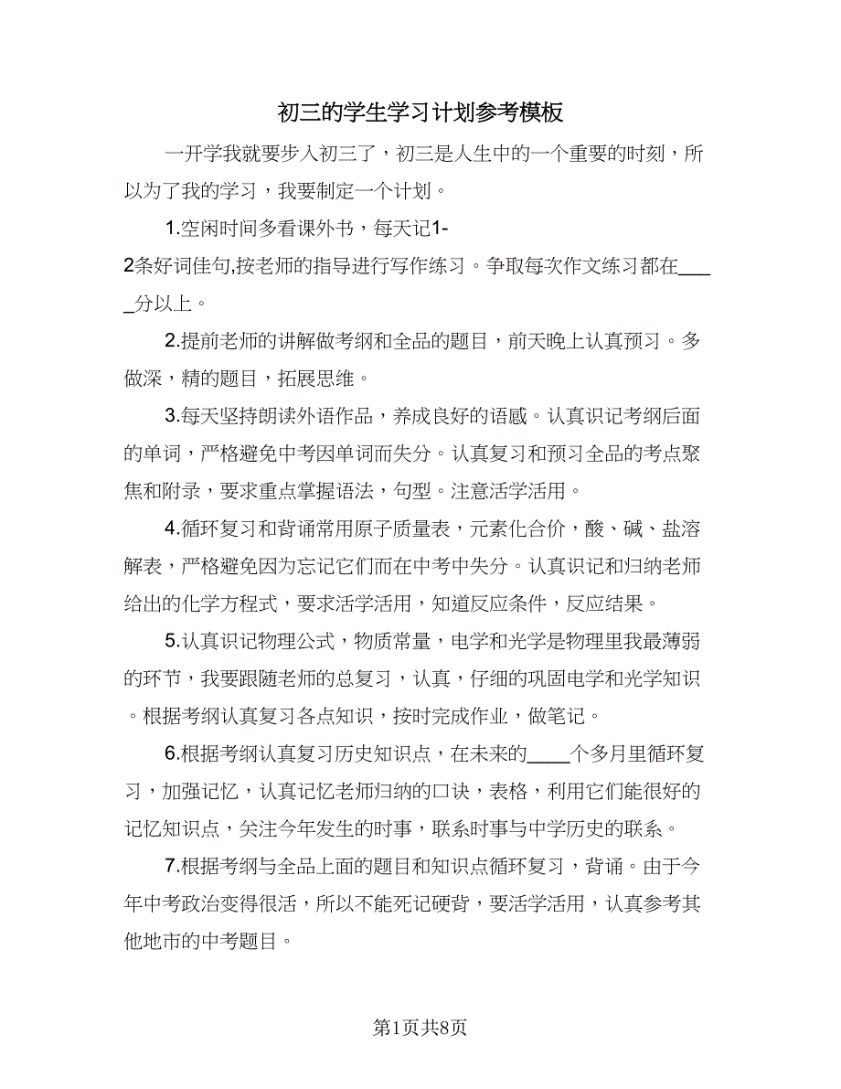 初三的学生学习计划参考模板（三篇）.doc_第1页