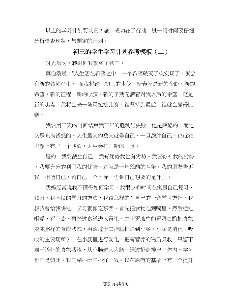 初三的学生学习计划参考模板（三篇）.doc_第2页