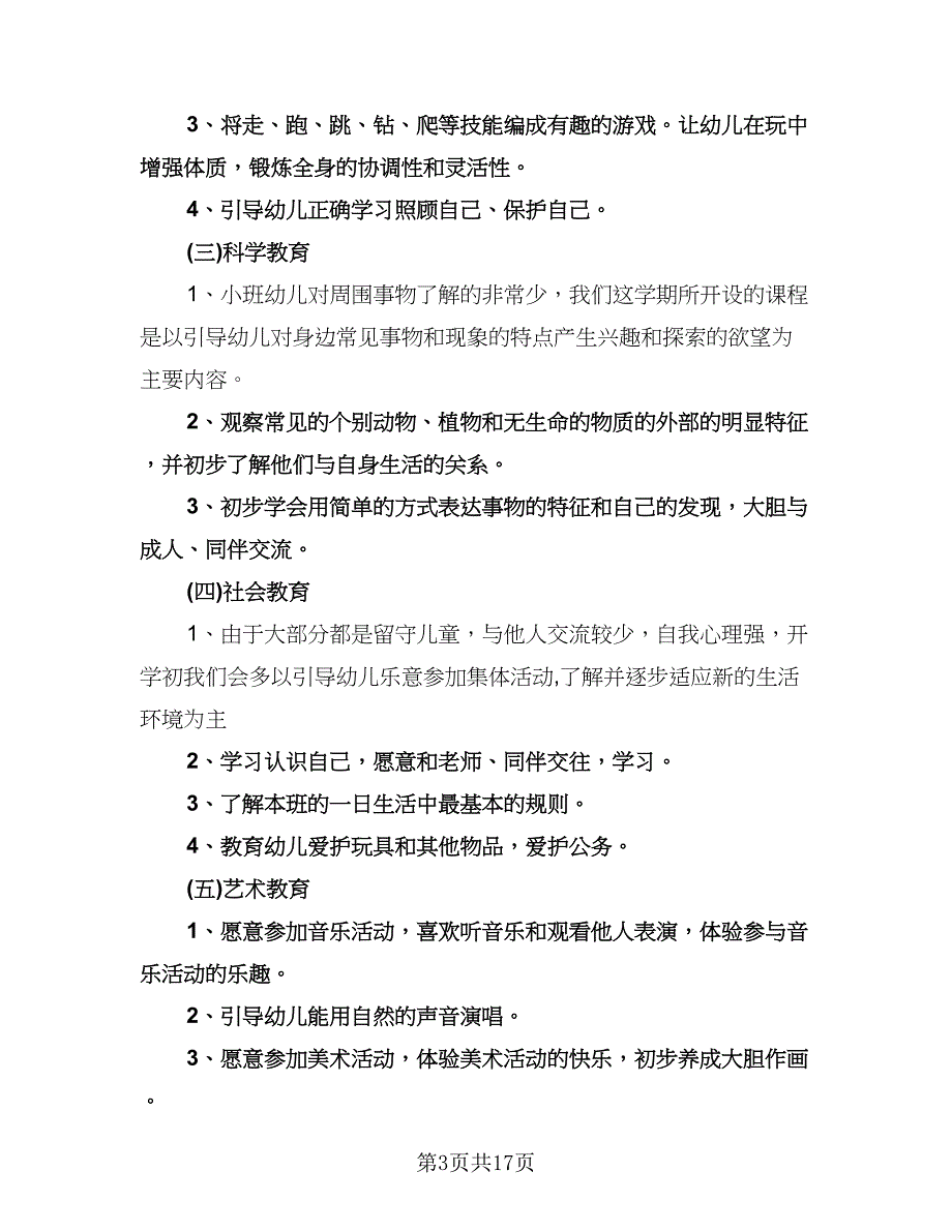 幼儿园小班班主任工作计划范文（6篇）.doc_第3页