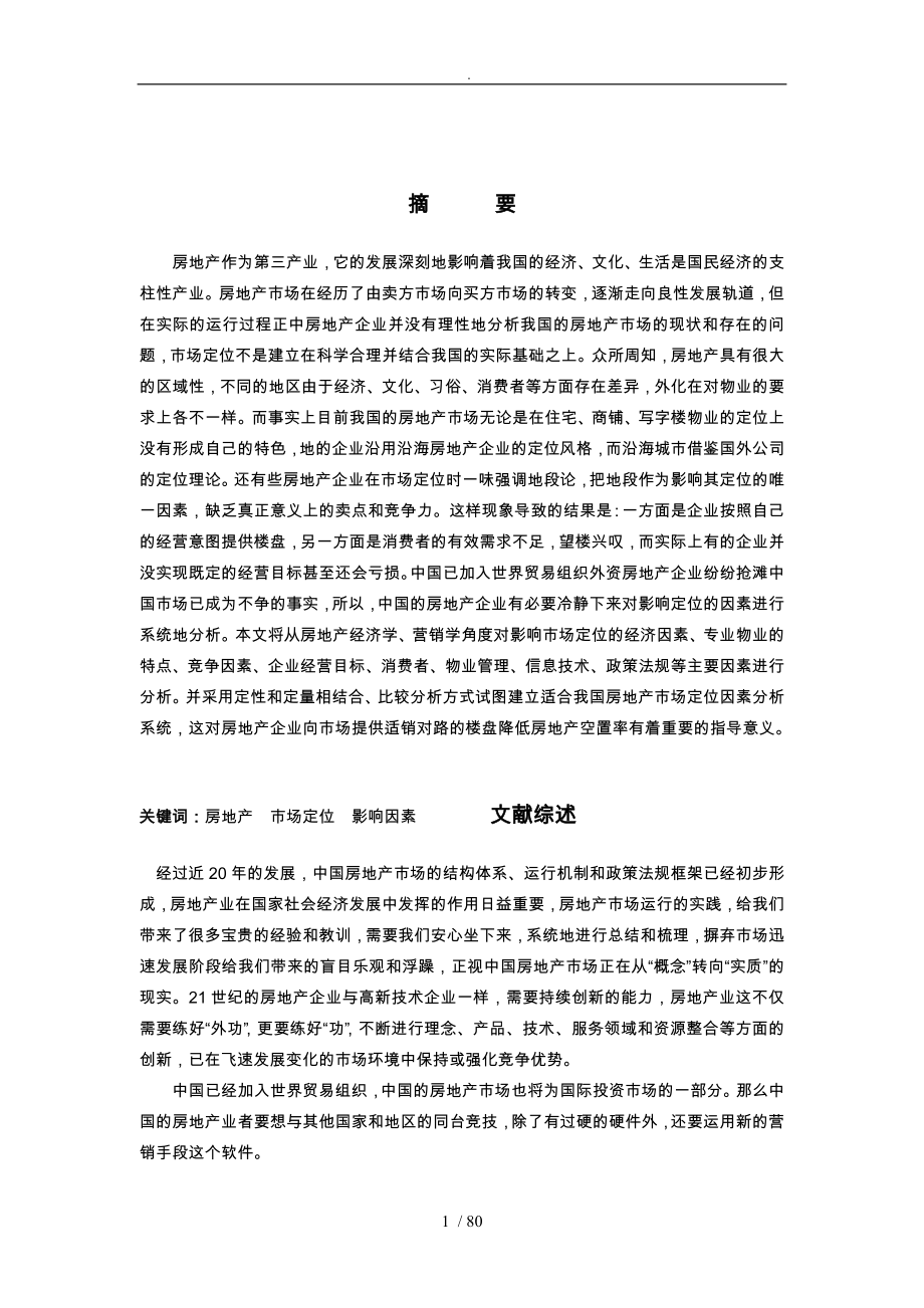 影响房地产市场定位的因素分析报告_第1页