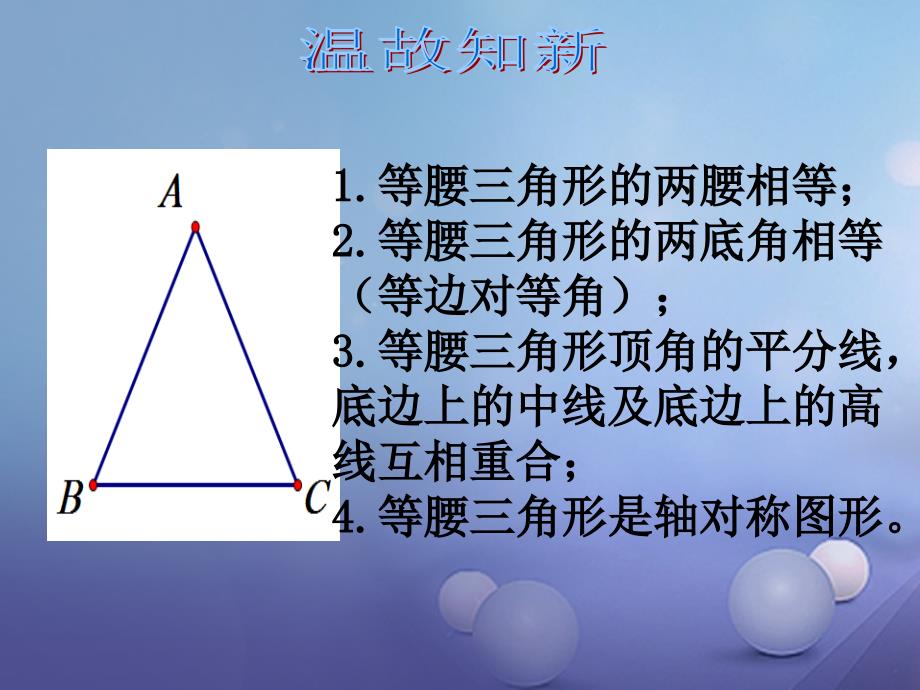 八年级数学下册1.1.2等腰三角形课件新版北师大版_第3页