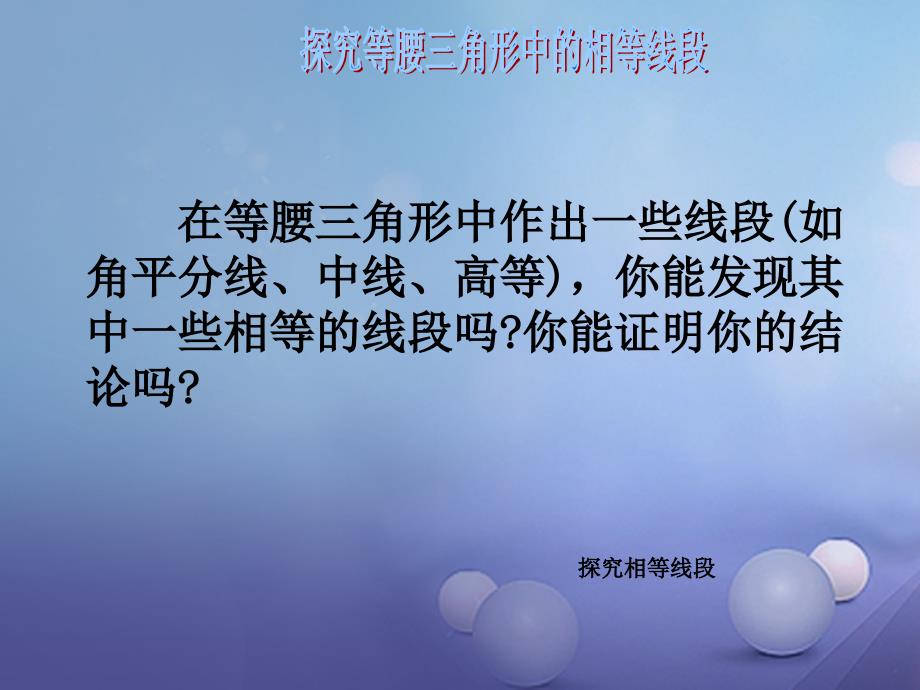 八年级数学下册1.1.2等腰三角形课件新版北师大版_第4页