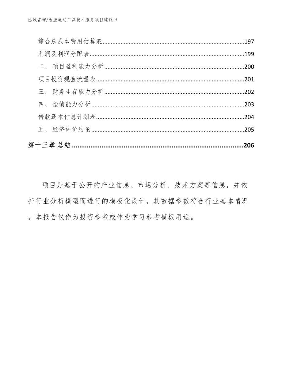 合肥电动工具技术服务项目建议书_模板参考_第5页