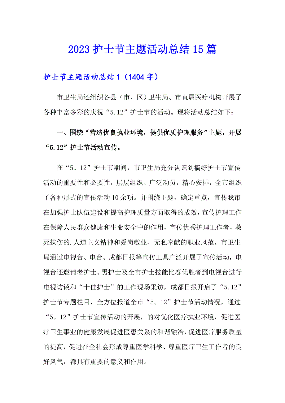 2023护士节主题活动总结15篇_第1页