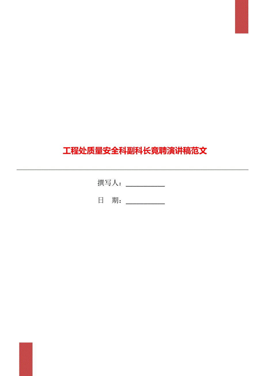 工程处质量安全科副科长竟聘演讲稿范文_第1页