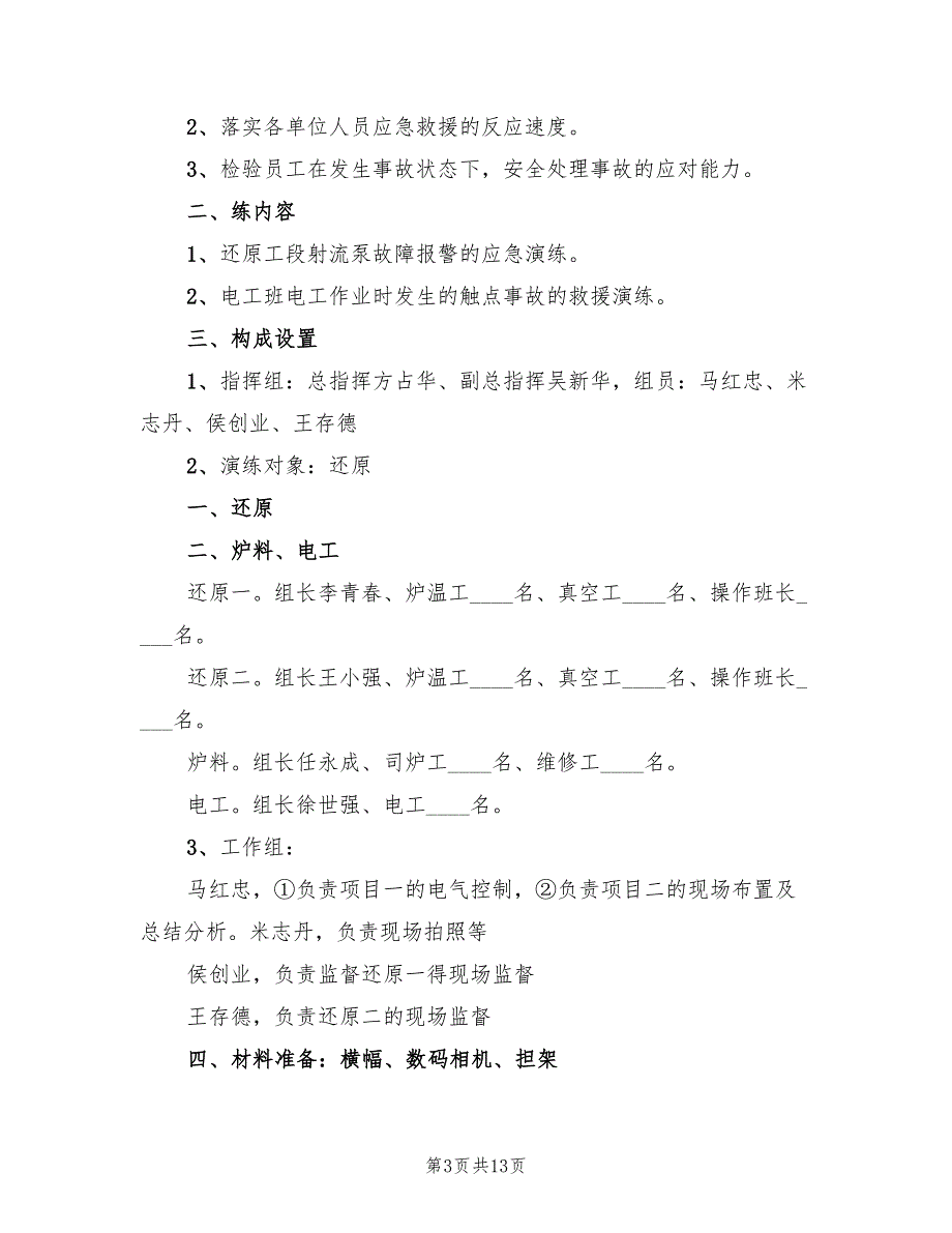 企业安全生产应急演练方案范文（三篇）.doc_第3页