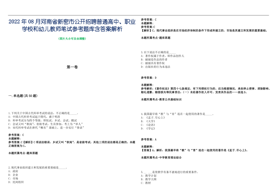 2022年08月河南省新密市公开招聘普通高中、职业学校和幼儿教师笔试参考题库含答案解析篇_第1页