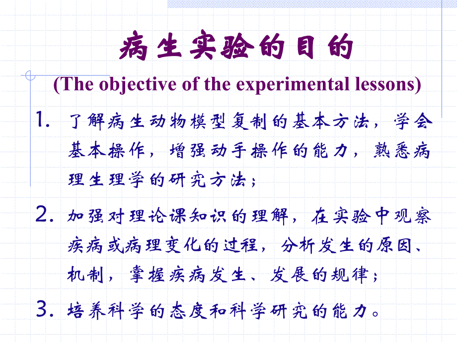 病理生理学实验课概述Conciseintroductionto_第2页