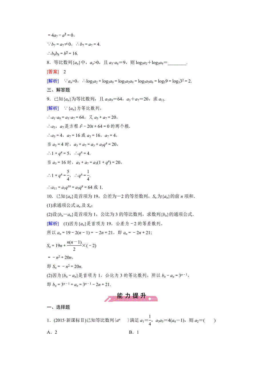 新版高中数学北师大版必修5同步练习：第1章 167;3 第2课时 Word版含解析_第3页