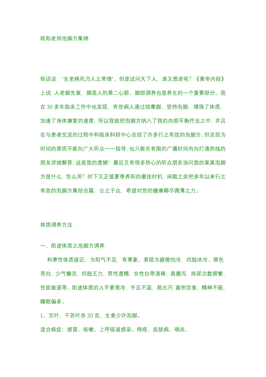 欧阳老师泡脚方集锦.doc_第1页