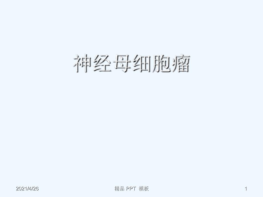 神经母细胞瘤教学课件_第1页