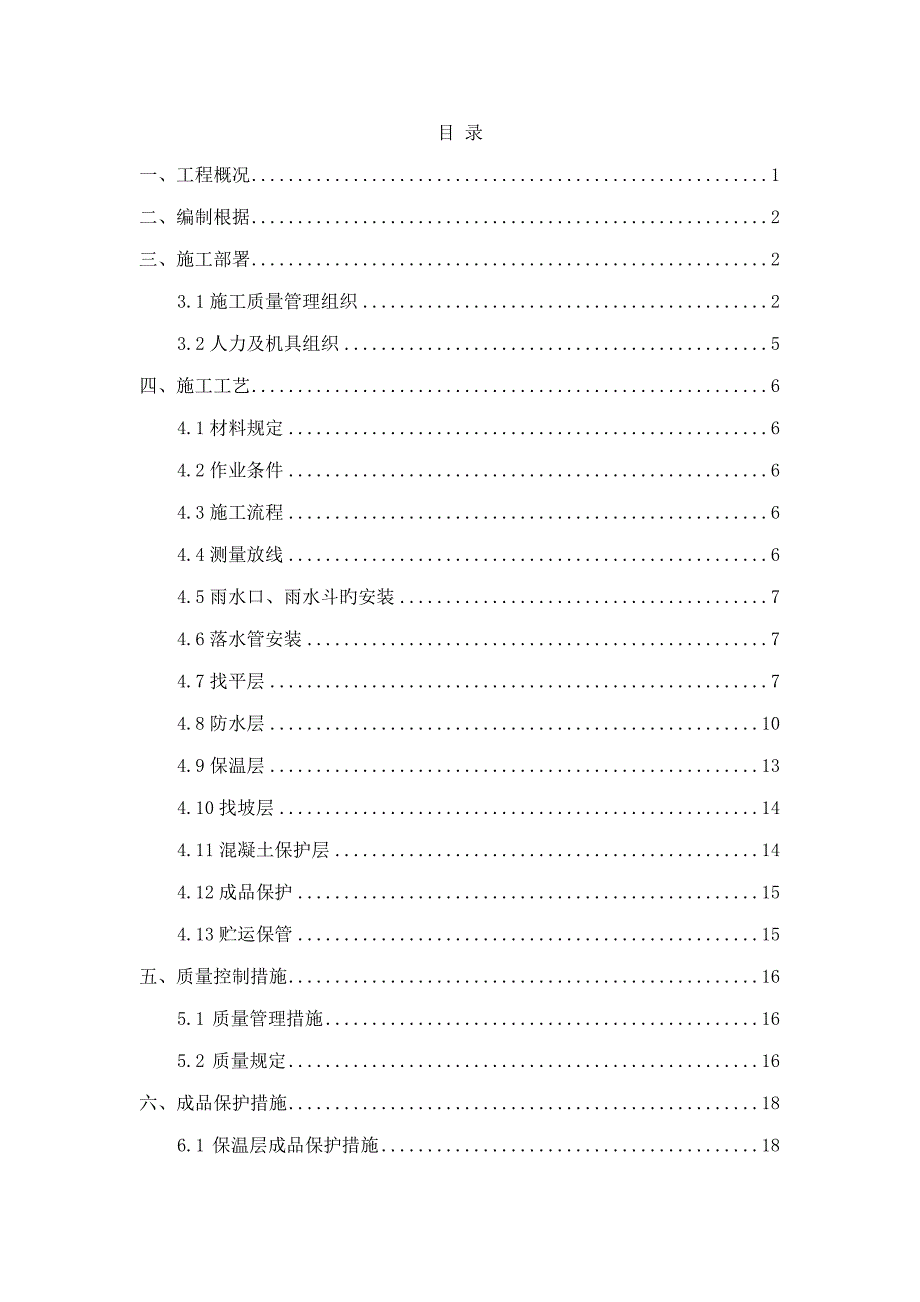 屋面防水关键工程综合施工专题方案_第2页