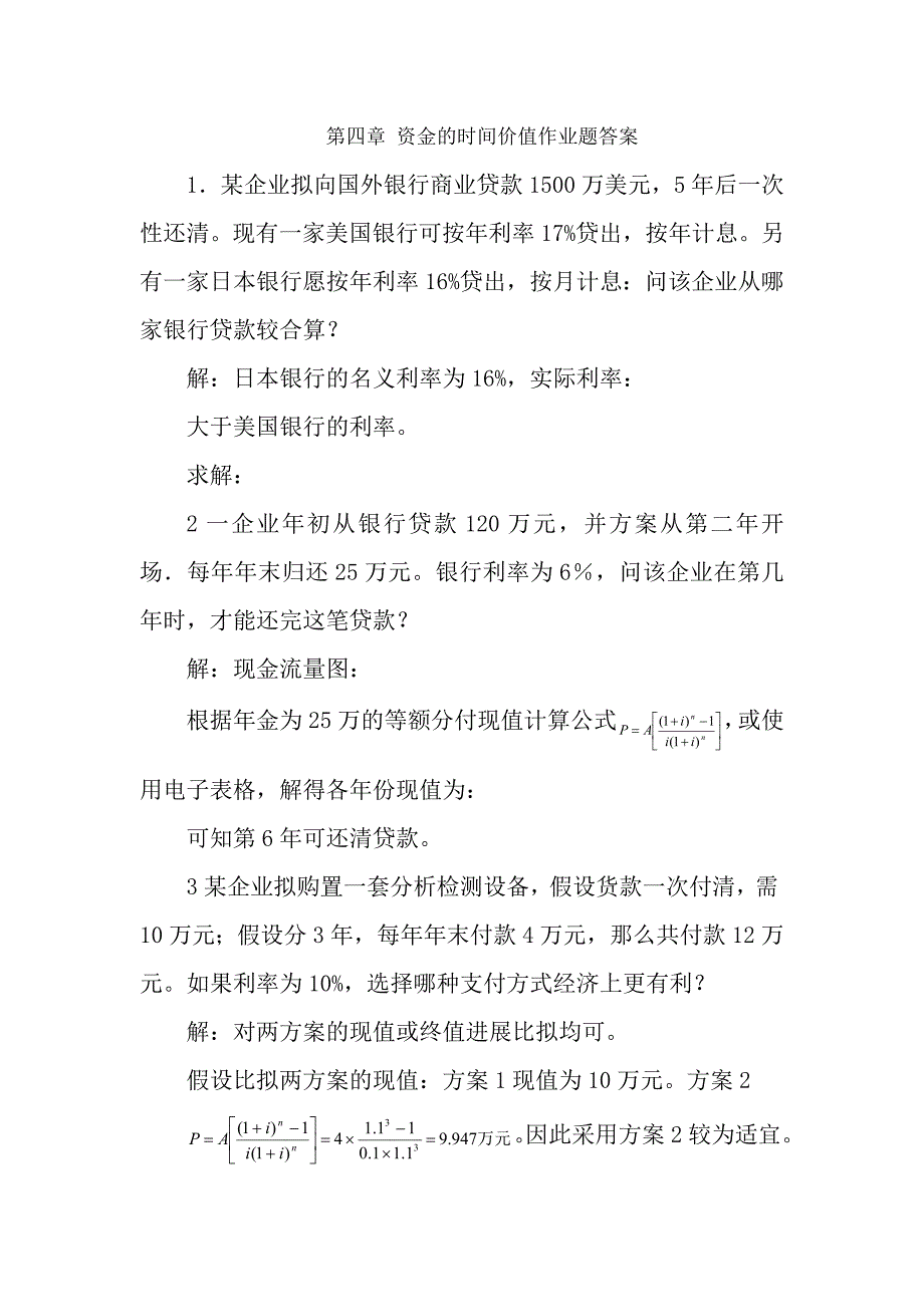 化工技术经济基本原理第四章答案资金的时间价值作业答案_第1页