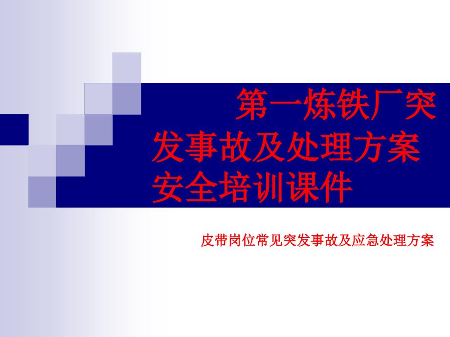 皮带岗位常见突发事故及应急处理方案_第1页