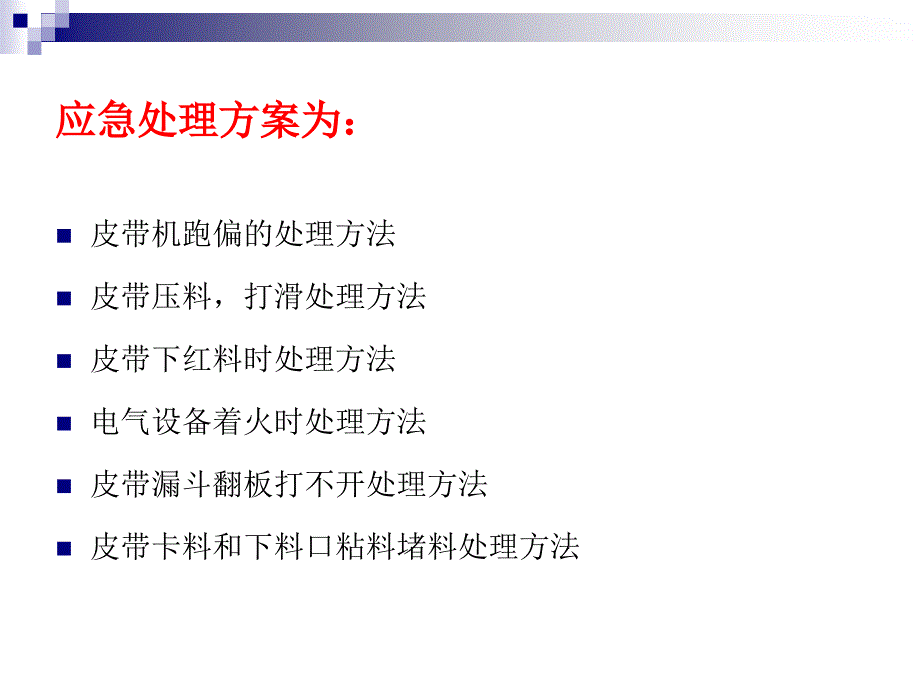 皮带岗位常见突发事故及应急处理方案_第3页