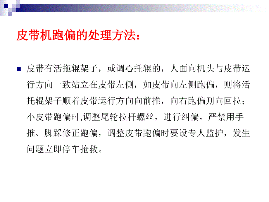 皮带岗位常见突发事故及应急处理方案_第4页