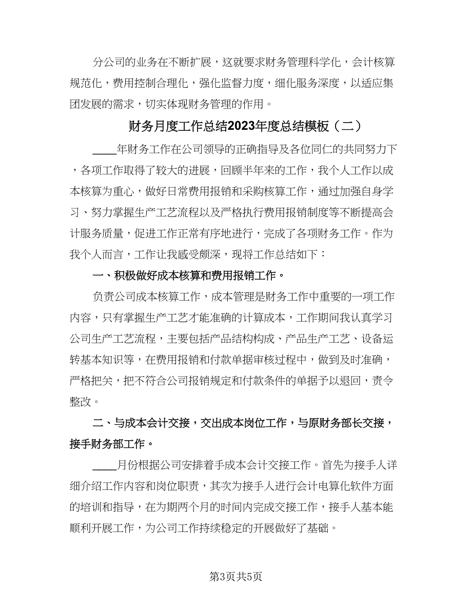 财务月度工作总结2023年度总结模板（3篇）.doc_第3页