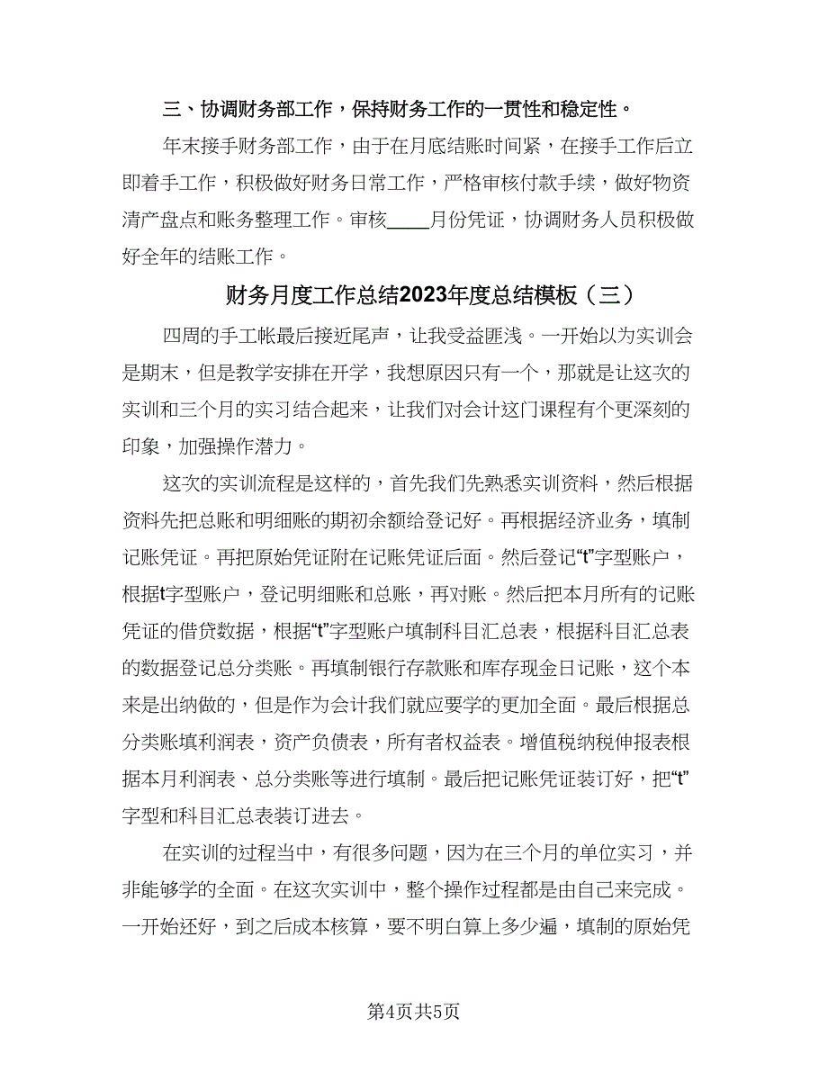 财务月度工作总结2023年度总结模板（3篇）.doc_第4页