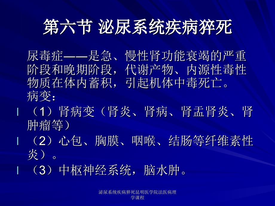 泌尿系统疾病猝死昆明医学院法医病理学课程课件_第2页