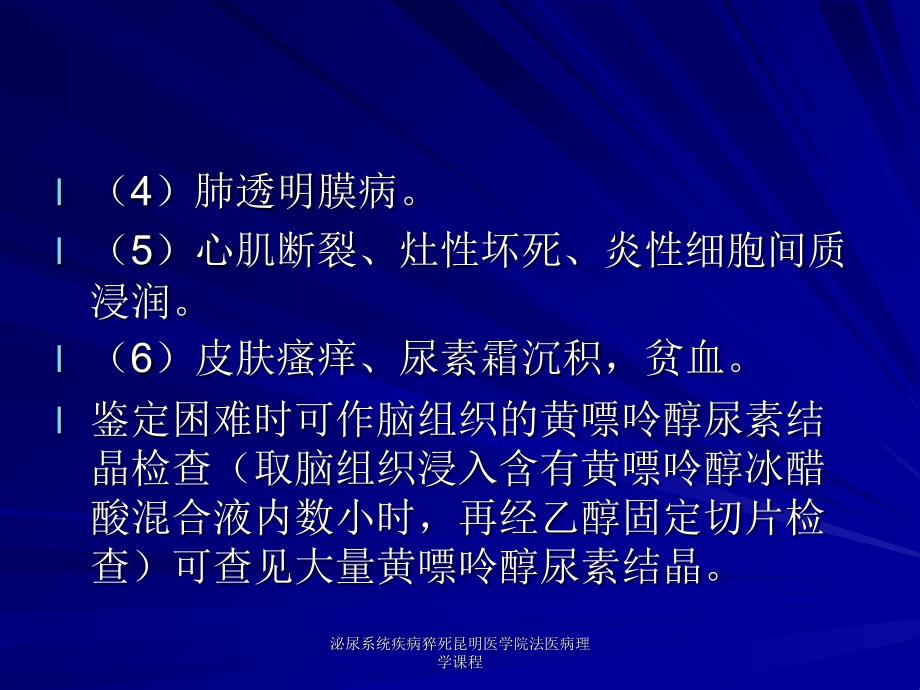 泌尿系统疾病猝死昆明医学院法医病理学课程课件_第3页