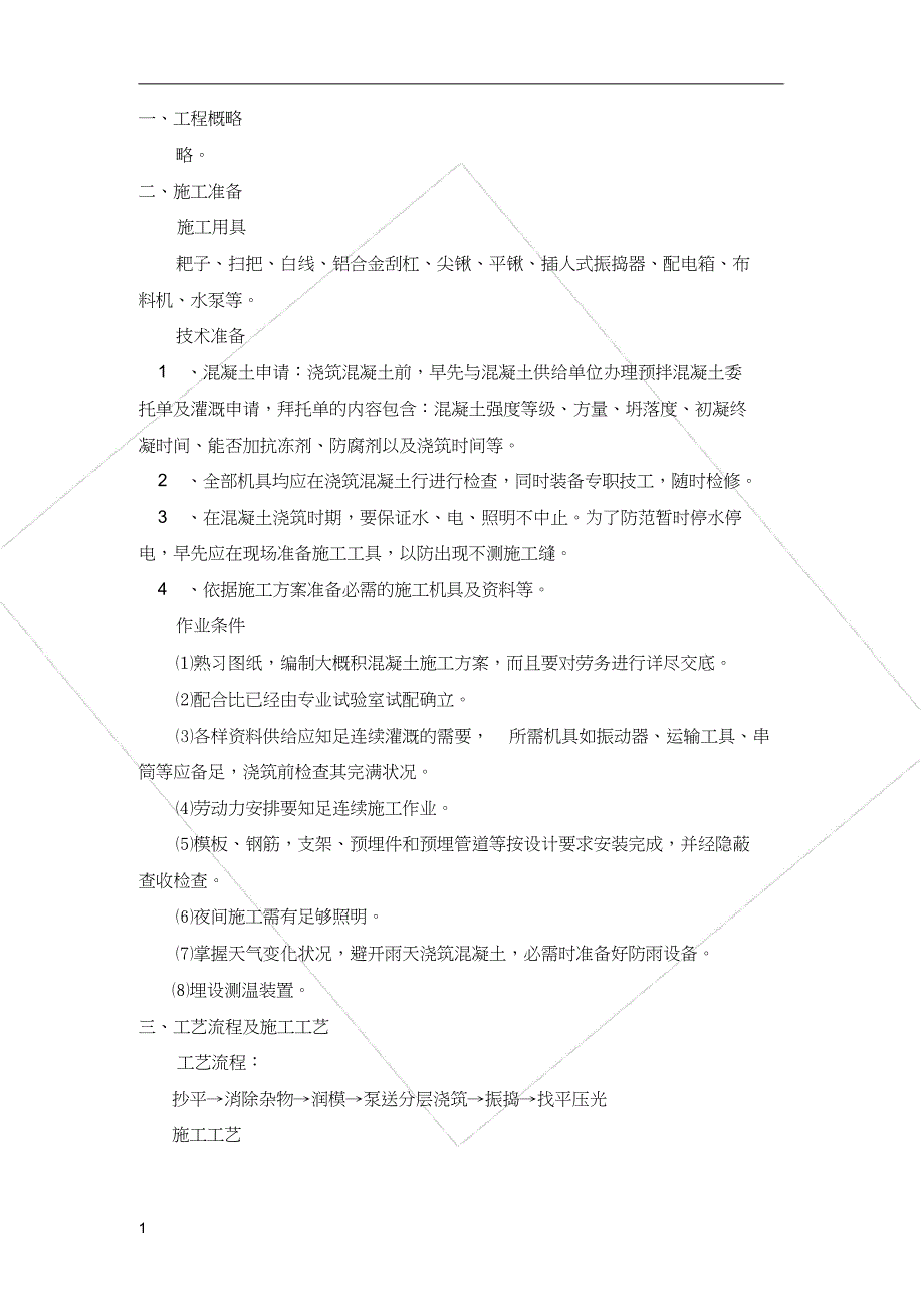 地下室筏板大体积砼浇筑技术交底.doc_第1页