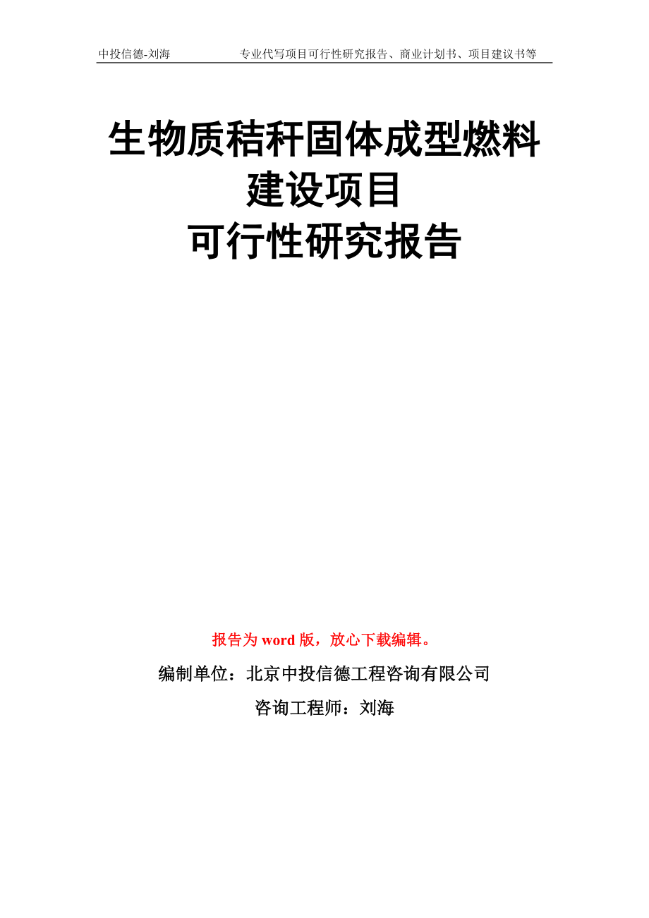 生物质秸秆固体成型燃料建设项目可行性研究报告模板_第1页