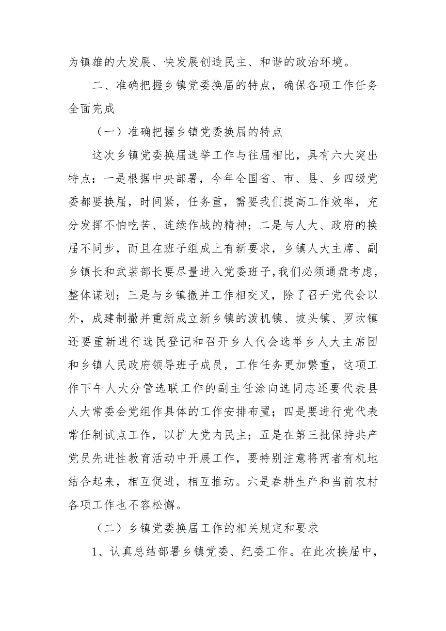 在全县党委换届选举工作会议上的讲话_第4页