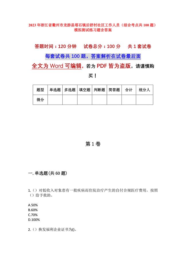 2023年浙江省衢州市龙游县塔石镇后舒村社区工作人员（综合考点共100题）模拟测试练习题含答案