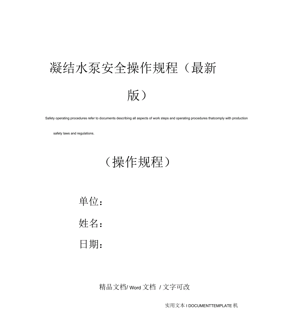 凝结水泵安全操作规程_第1页