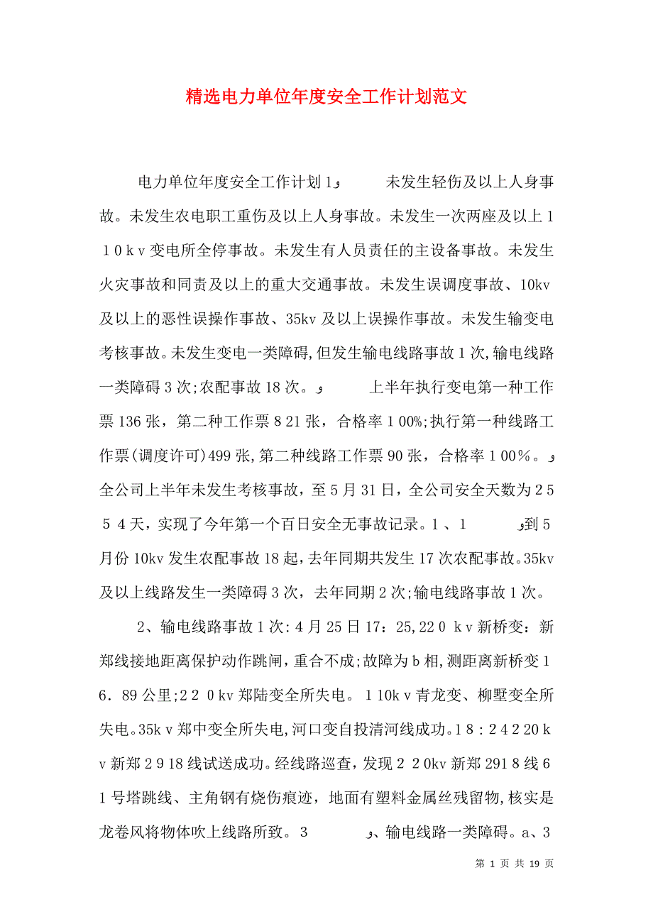 电力单位年度安全工作计划范文_第1页