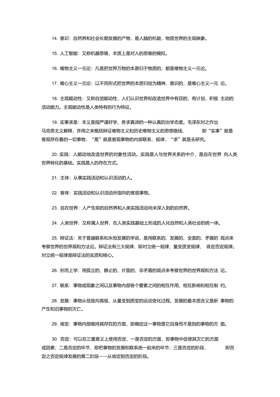 必看：考研政治马原必背50条概念_第2页