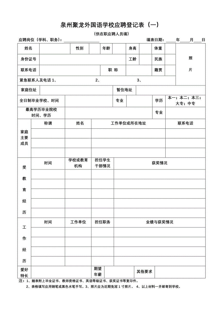 泉州聚龙外国语学校应聘登记表一_第1页