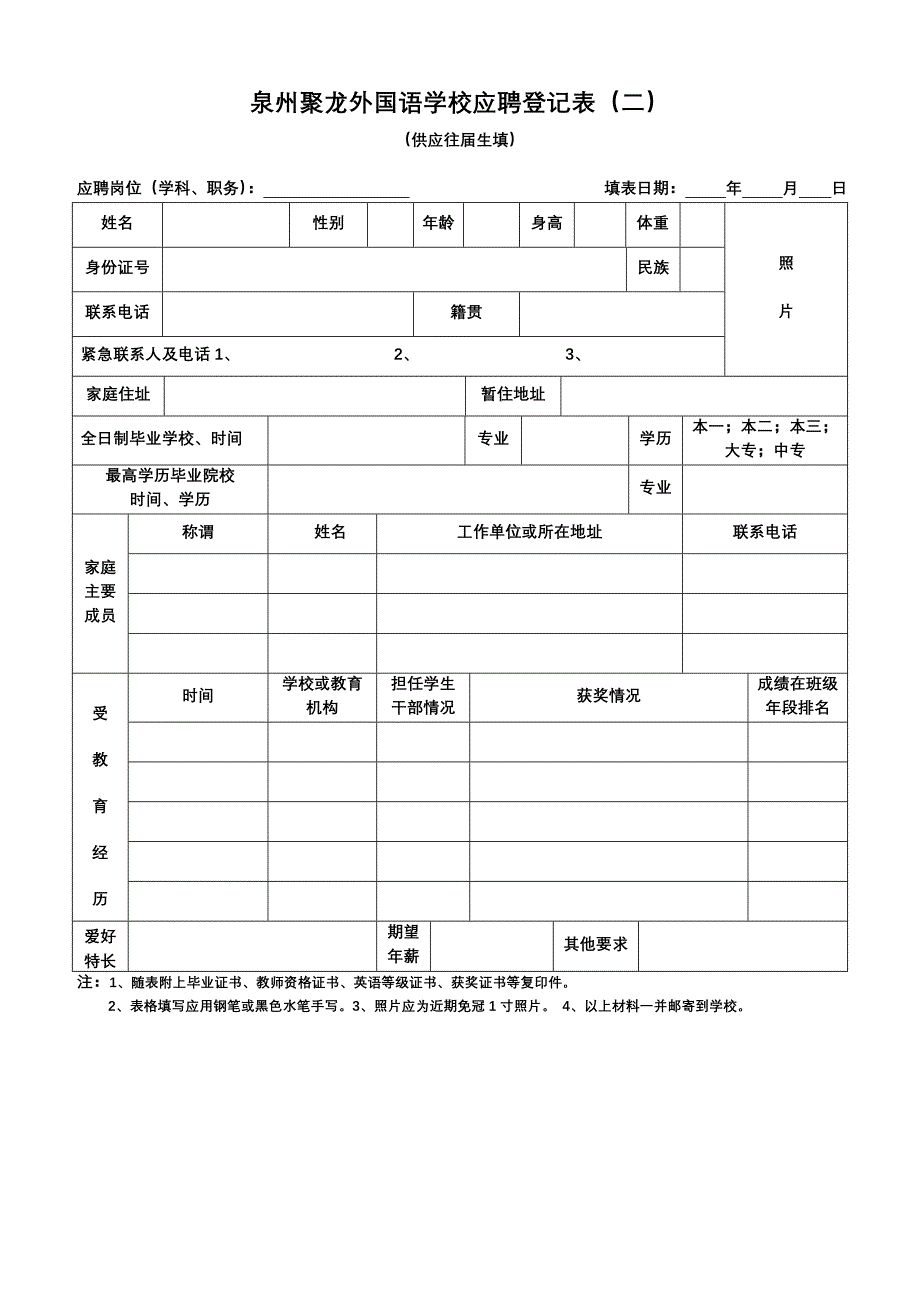 泉州聚龙外国语学校应聘登记表一_第2页