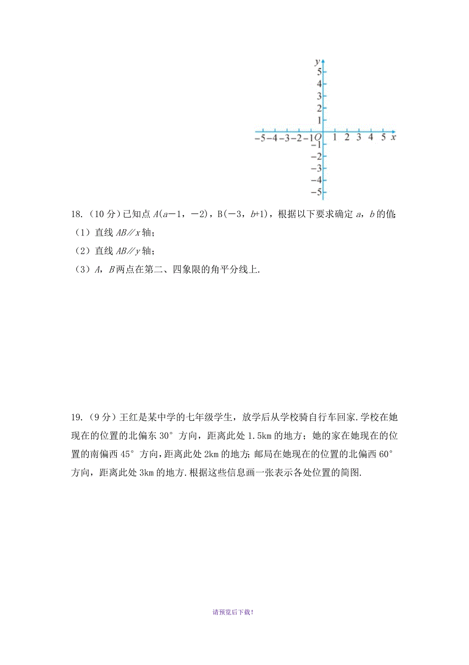 人教版七年级数学下册第七章测试卷含答案_第4页