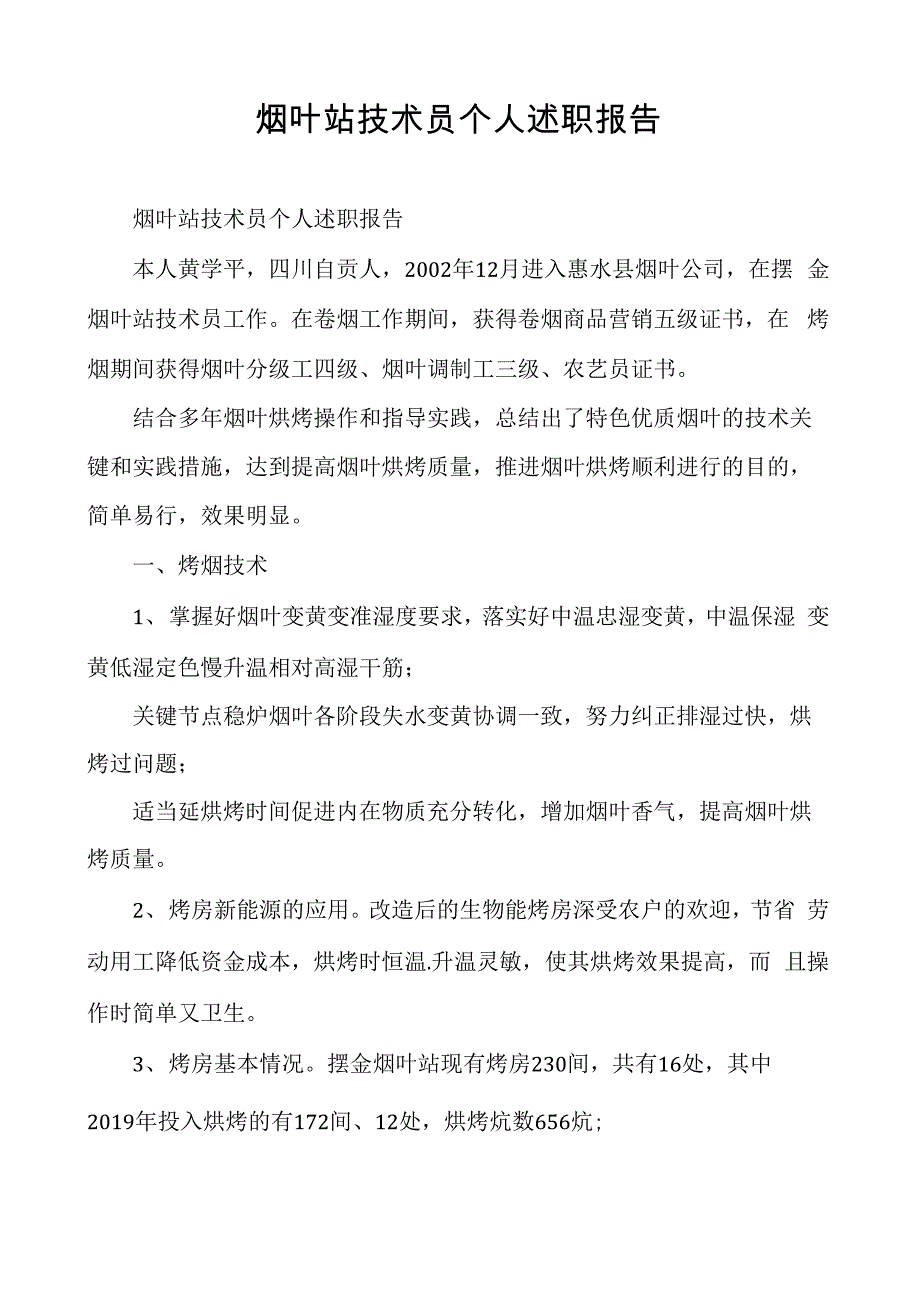 烟叶站技术员个人述职报告_第1页