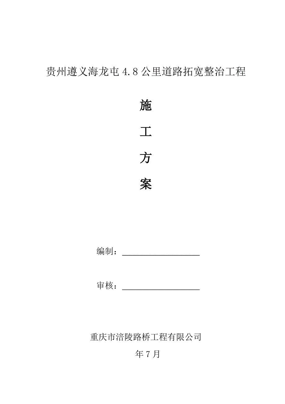 道路拓宽综合施工专题方案总结_第1页