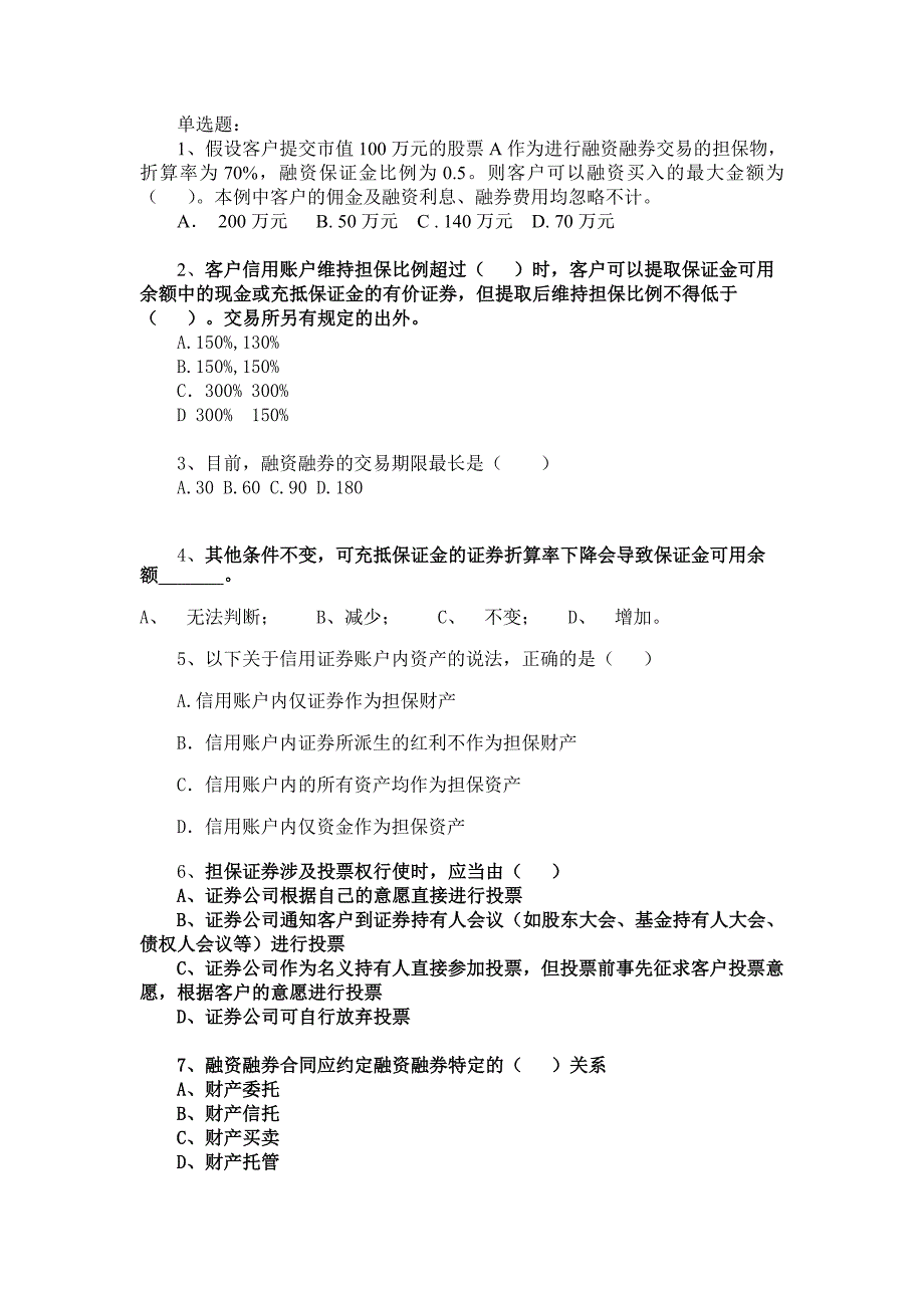 融资融券业务知识考试试题题库_第1页