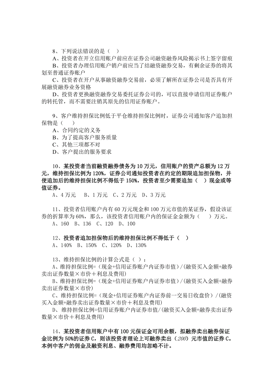 融资融券业务知识考试试题题库_第2页