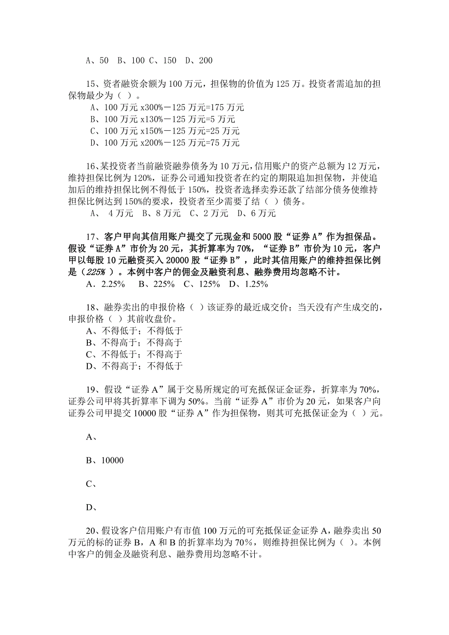 融资融券业务知识考试试题题库_第3页