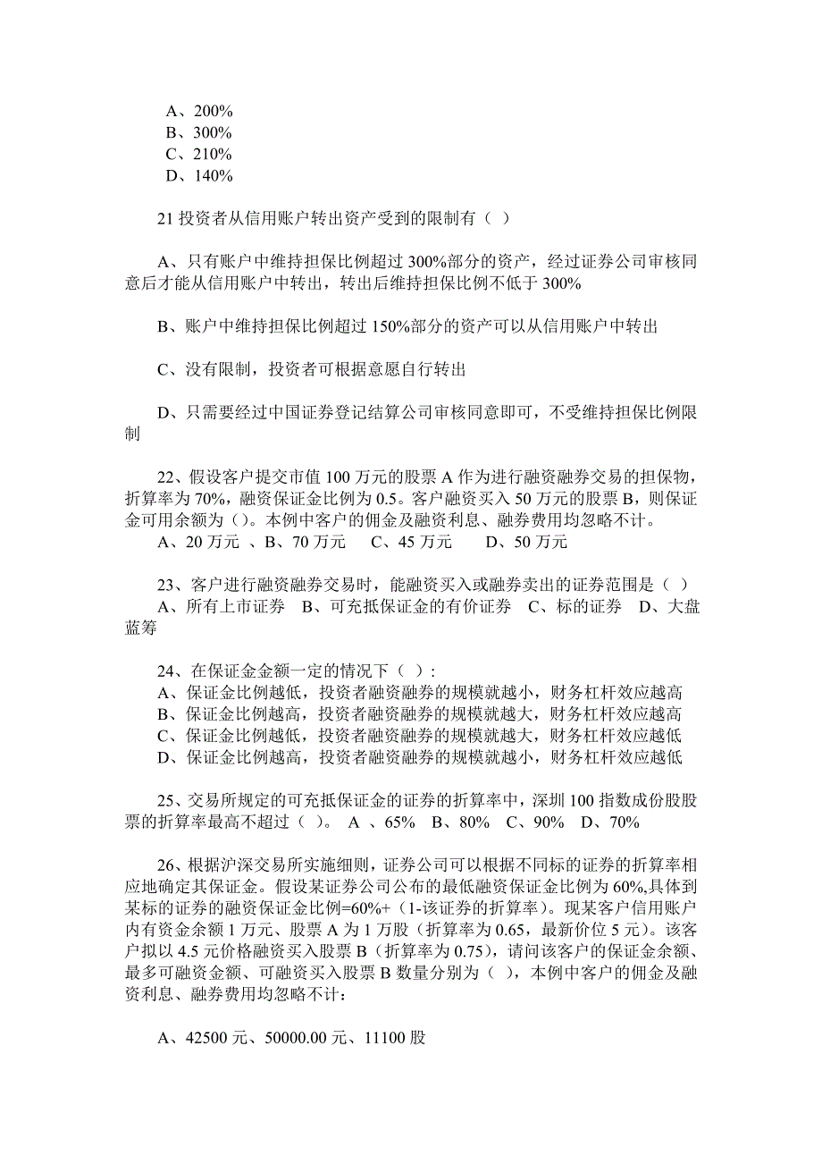 融资融券业务知识考试试题题库_第4页