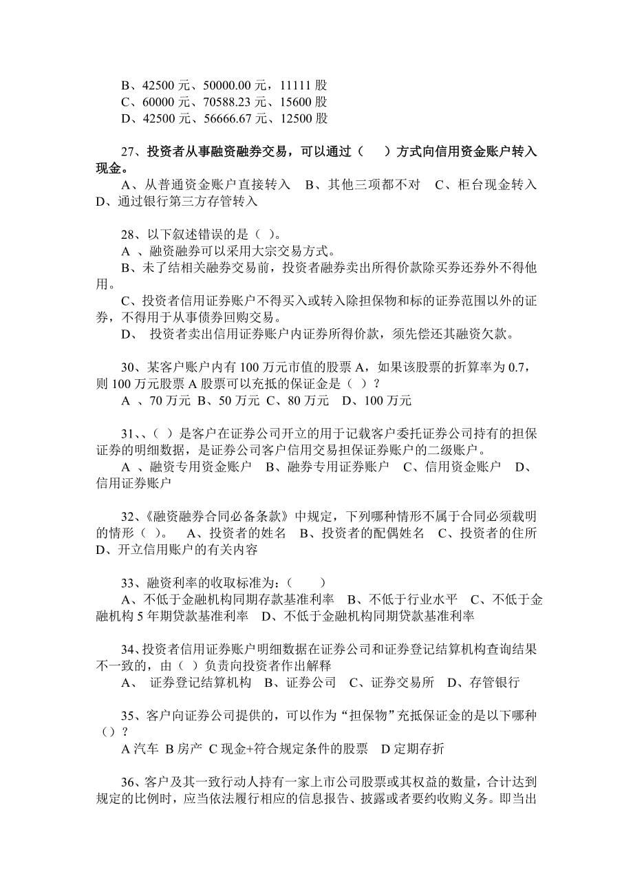 融资融券业务知识考试试题题库_第5页