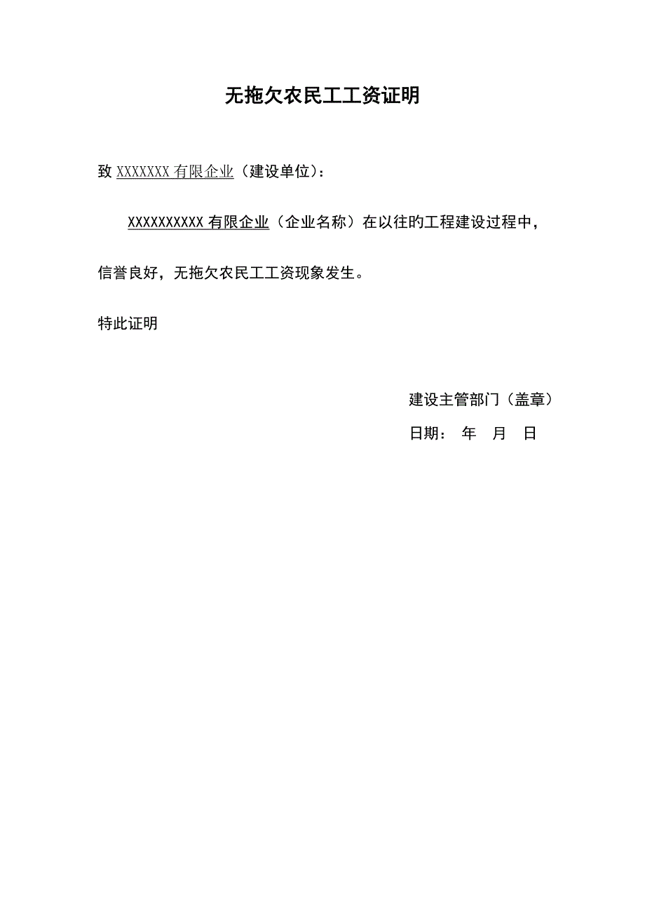 无拖欠农民工工资证明_第1页