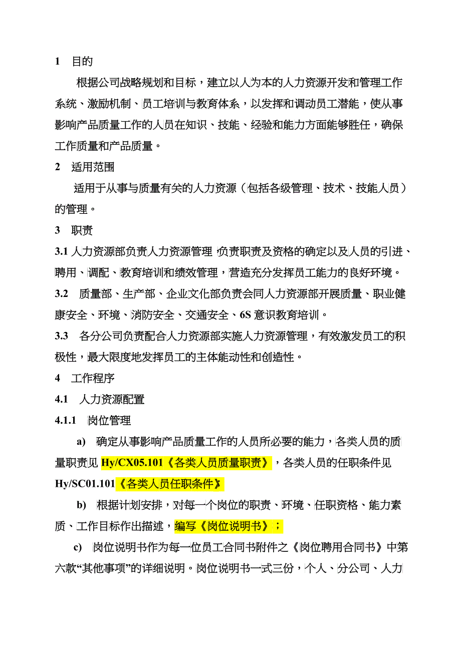 CX07-人力资源控制程序_第2页