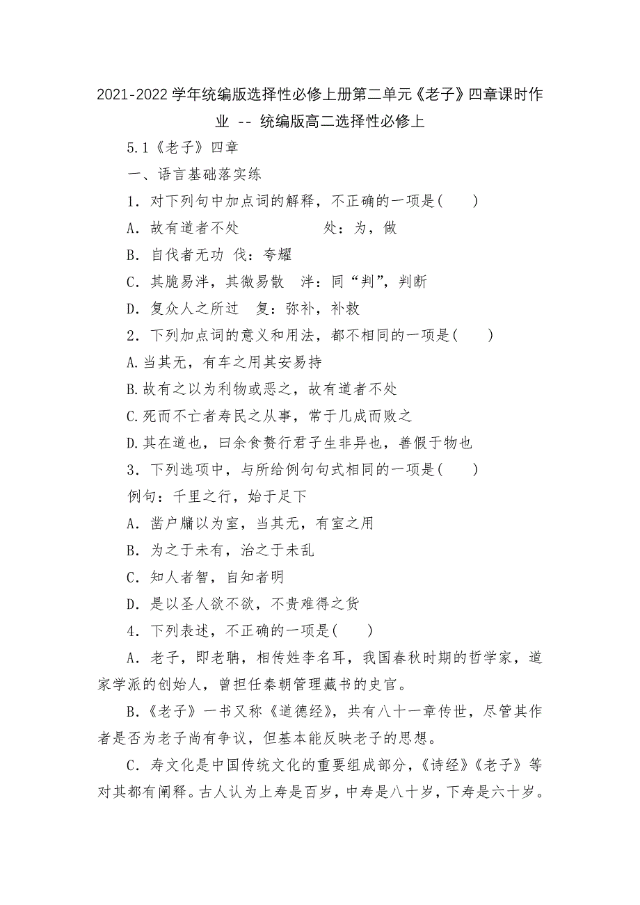 2021-2022学年统编版选择性必修上册第二单元《老子》四章课时作业----统编版高二选择性必修上.docx_第1页