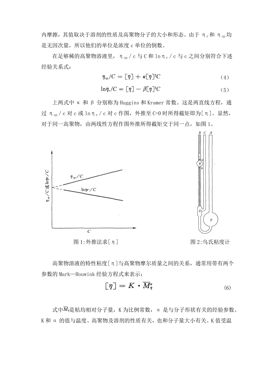 粘度法测量高聚物相对分子量.doc_第2页