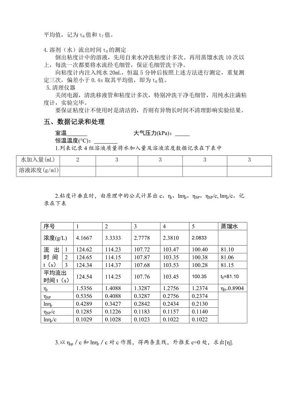 粘度法测量高聚物相对分子量.doc_第5页