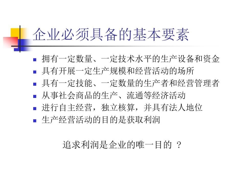 企业管理概论教材课件汇总完整版ppt全套课件最全教学教程整本书电子教案全书教案合集最新课件汇编_第5页