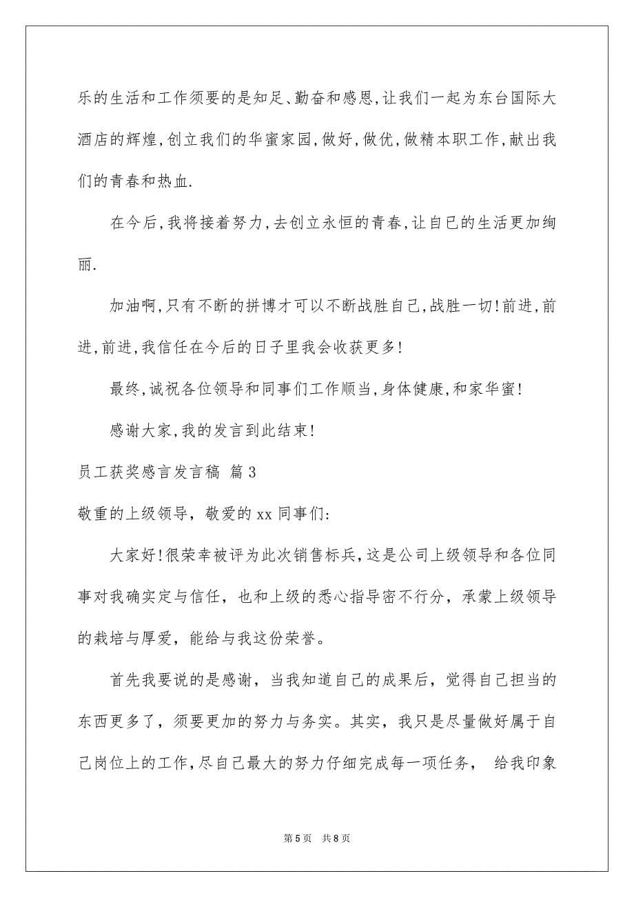 2023年员工获奖感言发言稿50.docx_第5页